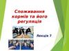 Споживання кормів та його регуляція. Лекція 7