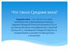 Что такое Средние века?