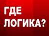 Игра "Где логика?"