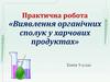 Виявлення органічних сполук у харчових продуктах