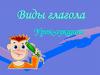 Виды глагола