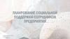 Планирование социальной поддержки сотрудников предприятия