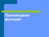 Производная функции. Геометрический смысл производной