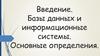 Введение. Базы данных и информационные системы. Основные определения