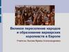 Великое переселение народов и образование варварских королевств в Европе