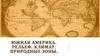 Южная Америка. Рельеф. Климат. Природные зоны