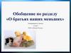 О братьях наших меньших. Литературное чтение. 2 класс