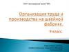 Организация труда и производства на швейной фабрике