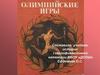 Олимпийские игры в древности