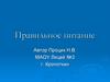Правильное питание. Питание - необходимость человека