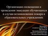 Организация оповещения и проведения эвакуации обучающихся в случаи возникновения пожара. Литература