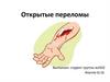 Открытые переломы