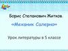 Борис Степанович Житков. Рассказ «Механик Салерно»  (5 класс)