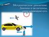 Механическое движение. Законы и величины, описывающие его