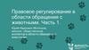 Правовое регулирование в области обращения с животными. Часть 1