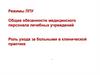 Режимы ЛПУ. Общие обязанности медицинского персонала лечебных учреждений