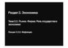Тема 3.2. Рынок. Фирма. Роль государства в экономике. Лекция 3.2.6. Инфляция