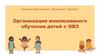 Организация инклюзивного обучения детей с ОВЗ
