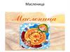Масленица. Что это за праздник?