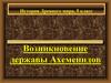 Возникновение державы Ахеменидов