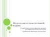 Тепловые явления. Подготовка к контрольной работе