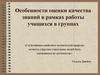 Особенности оценки качества знаний в рамках работы учащихся в группах