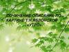 Сочинение - описание по картине Т.Н. Яблонской «Утро»