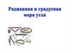 Радианная и градусная мера угла