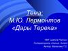 М.Ю. Лермонтов «Дары Терека»