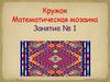 Кружок "Математическая мозаика"