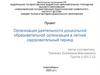 Организация деятельности дошкольной образовательной организации в летний оздоровительный период