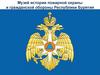 Музей истории пожарной охраны и гражданской обороны Республики Бурятия