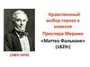 Нравственный выбор героев в новелле Проспера Мериме «Маттео Фальконе»