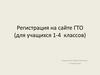 Регистрация на сайте ГТО (для учащихся 1-4 классов)