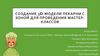 Создание 3d-модели пекарни с зоной для проведения мастер-классов