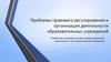 Проблемы правового регулирования и организация деятельности образовательных учреждений