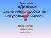 Деление десятичных дробей на натуральное число