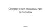 Сестринская помощь при гепатитах