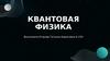 Квантовая физика