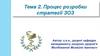 Процес розробки стратегії ЗОЗ. Тема 2