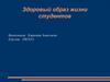 Здоровый образ жизни студентов