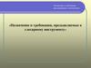 Назначение и требования, предъявляемые к слесарному инструменту