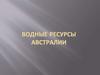 Водные ресурсы Австралии
