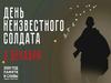 3 декабря - День неизвестного солдата
