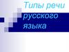 Типы речи русского языка