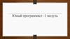 Юный программист - 1 модуль