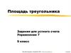 Площадь треугольника. Упражнение 7