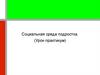 Социальная среда подростка (урок-практикум)