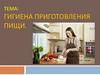 Гигиена приготовления пищи
