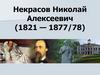 Некрасов Николай Алексеевич (1821 - 1877/78)